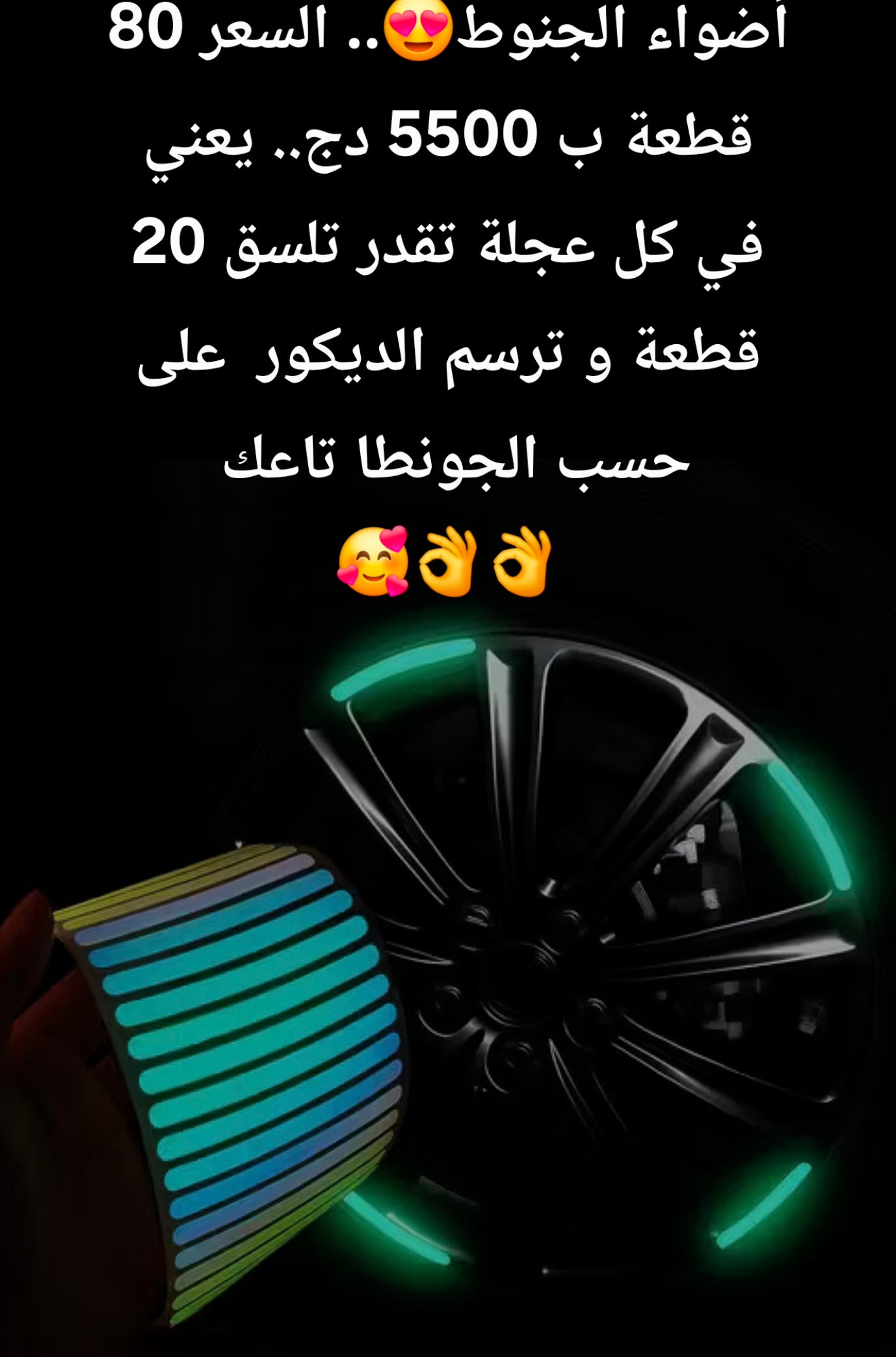 أضواء الجنوط🔥................... تاع لامبورطاسيون 😍.. السعر 80 قطعة ب 5500 دج.. يعني في كل عجلة تقدر تلسق 20 قطعة و دير الديكور لي تحب🥰👌👌 .........( التوصيل مجاني حتى للمنزل لكل الولايات ) .