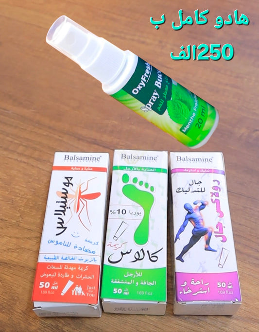 جال التدليك + كريمة للأرجل + كريمة للناموس + منعش الفم  السعر تاعهم كامل  250الف